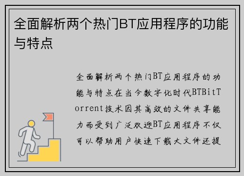 全面解析两个热门BT应用程序的功能与特点